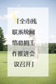 全市残联系统网络募捐工作推进会议召开